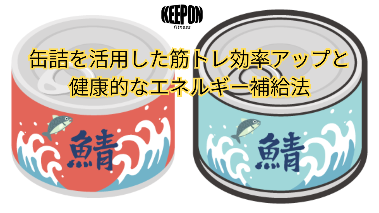 ジムで缶詰を活用した筋トレ効率アップ術と健康的なエネルギー補給法