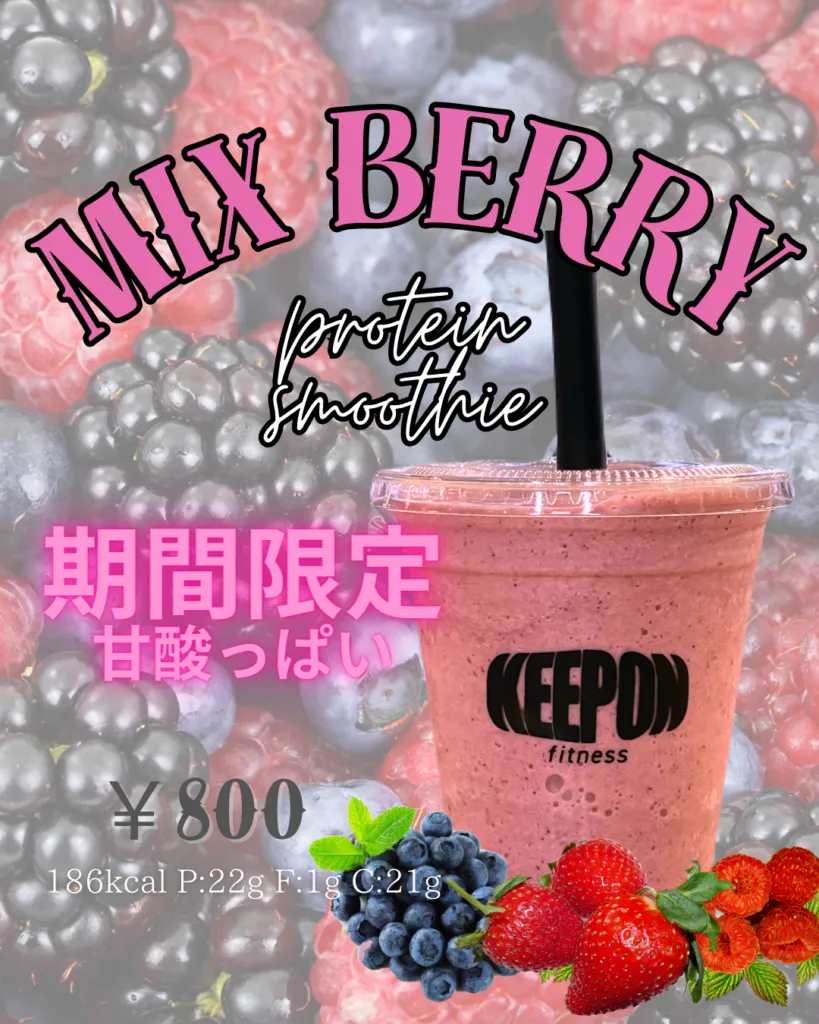 MIX BERRY プロテインスムージー