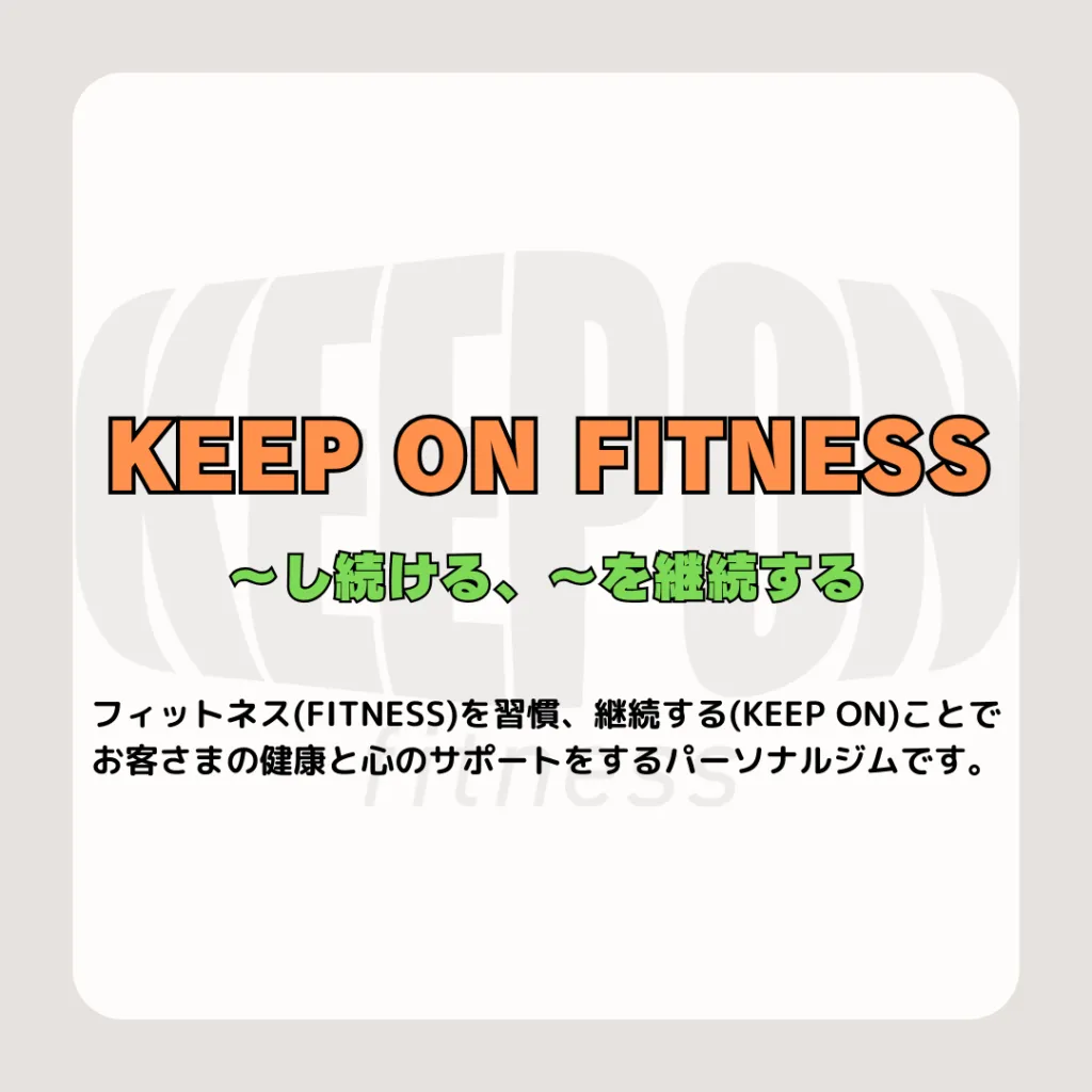 KEEP ON FITNESSとは？