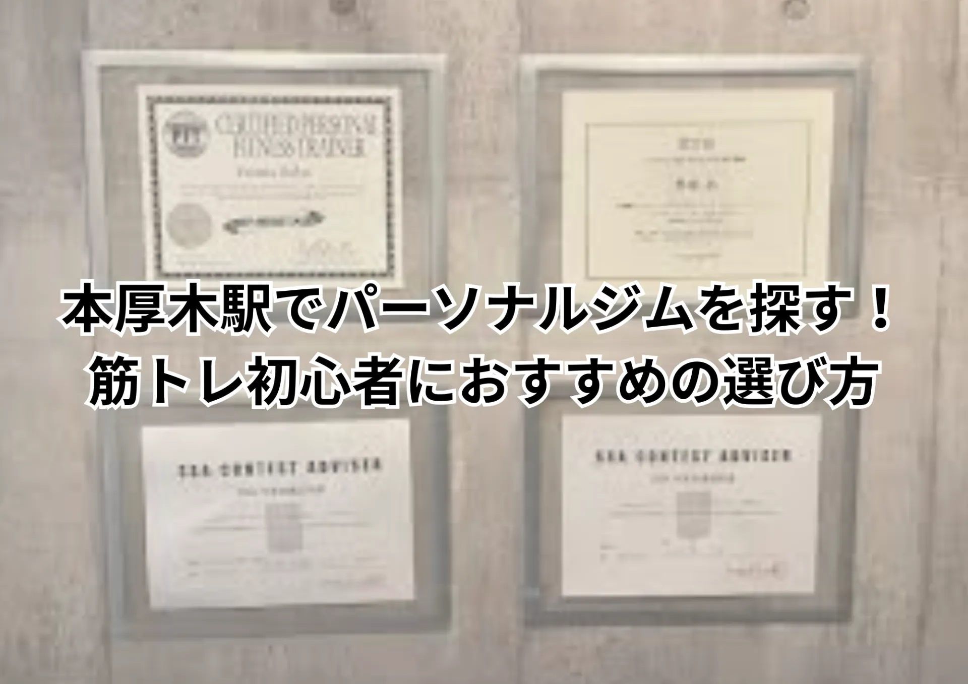 本厚木駅でパーソナルジムを探す！筋トレ初心者におすすめの選び方