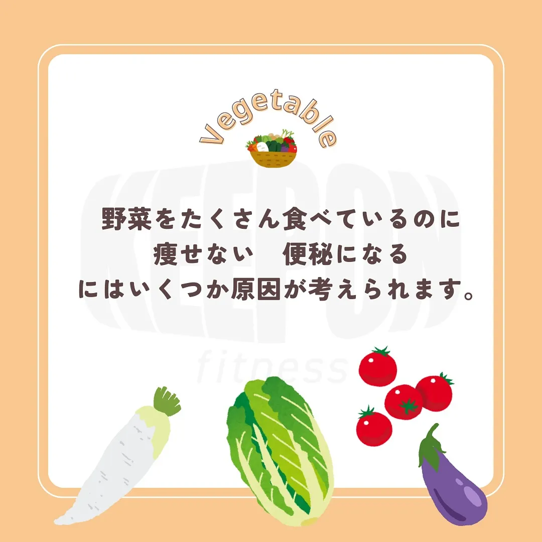 【野菜を食べても痩せない⁉️】