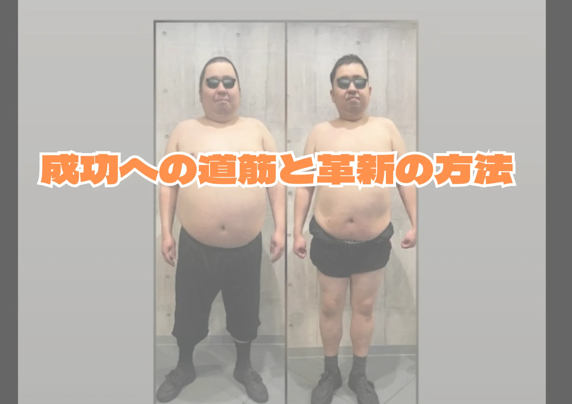 最新ダイエットニュース：成功への道筋と革新の方法