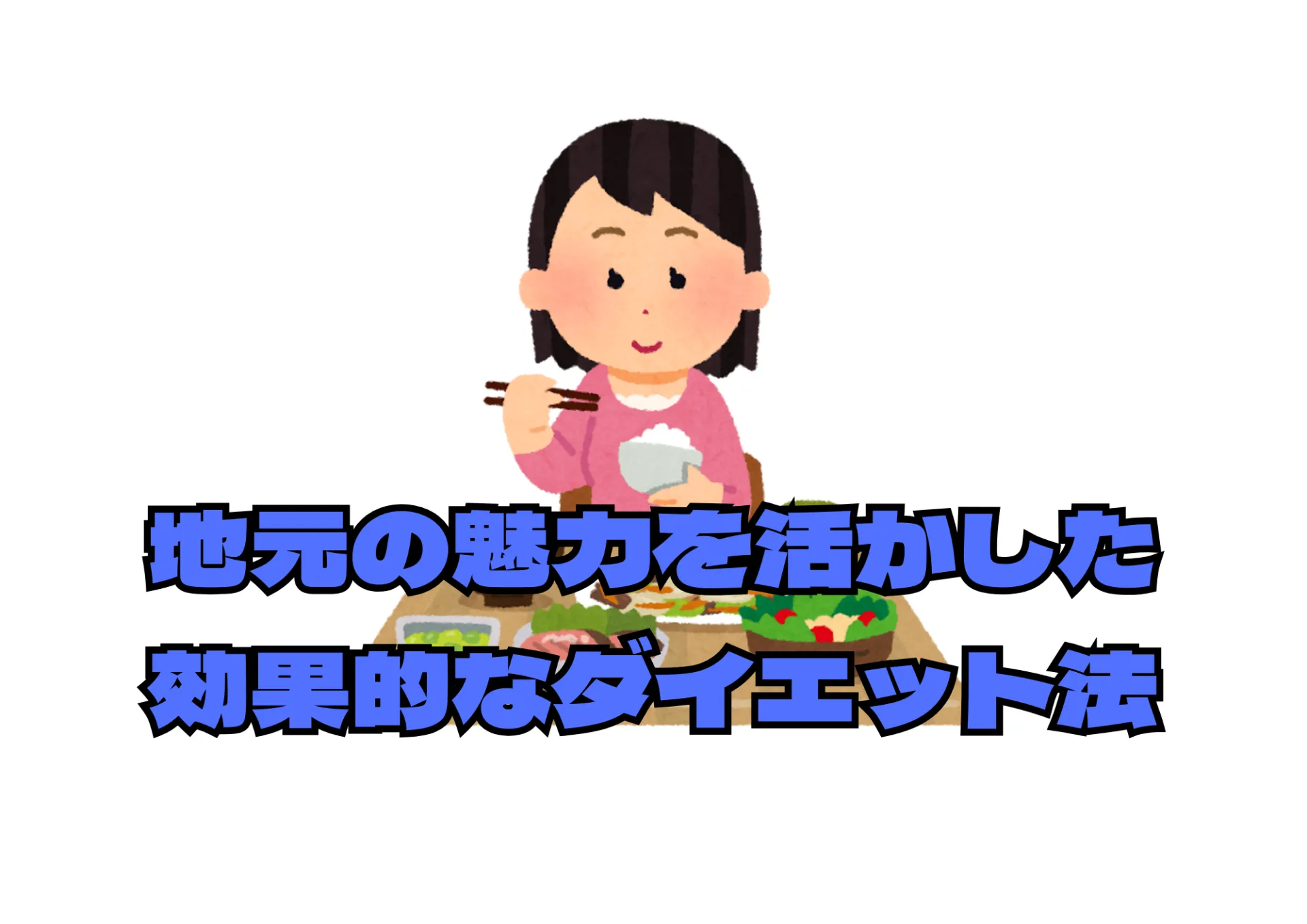 神奈川県厚木市・海老名市で叶える！地元の魅力を活かした効果的なダイエット法