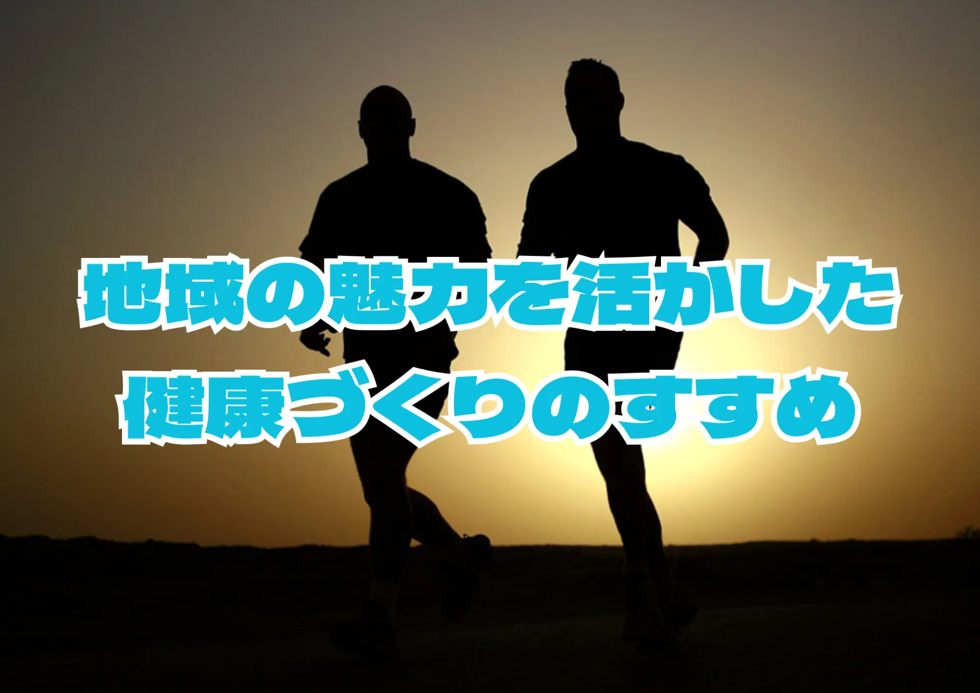 厚木市で運動を楽しむ！地域の魅力を活かした健康づくりのすすめ