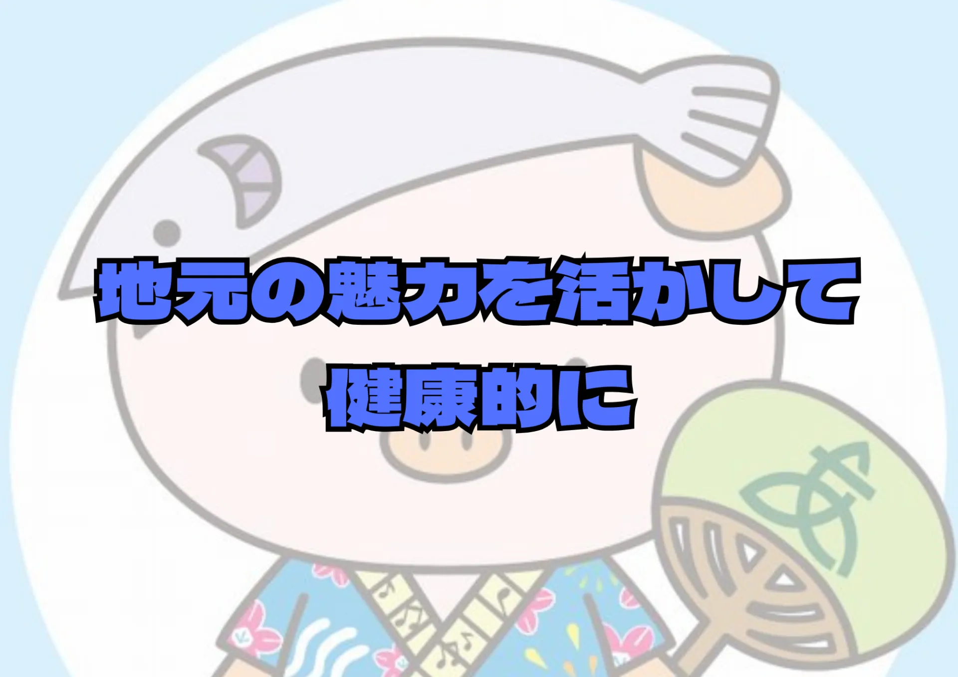 神奈川県厚木市・海老名市で始める楽しいダイエットライフ：地元の魅力を活かして健康的に