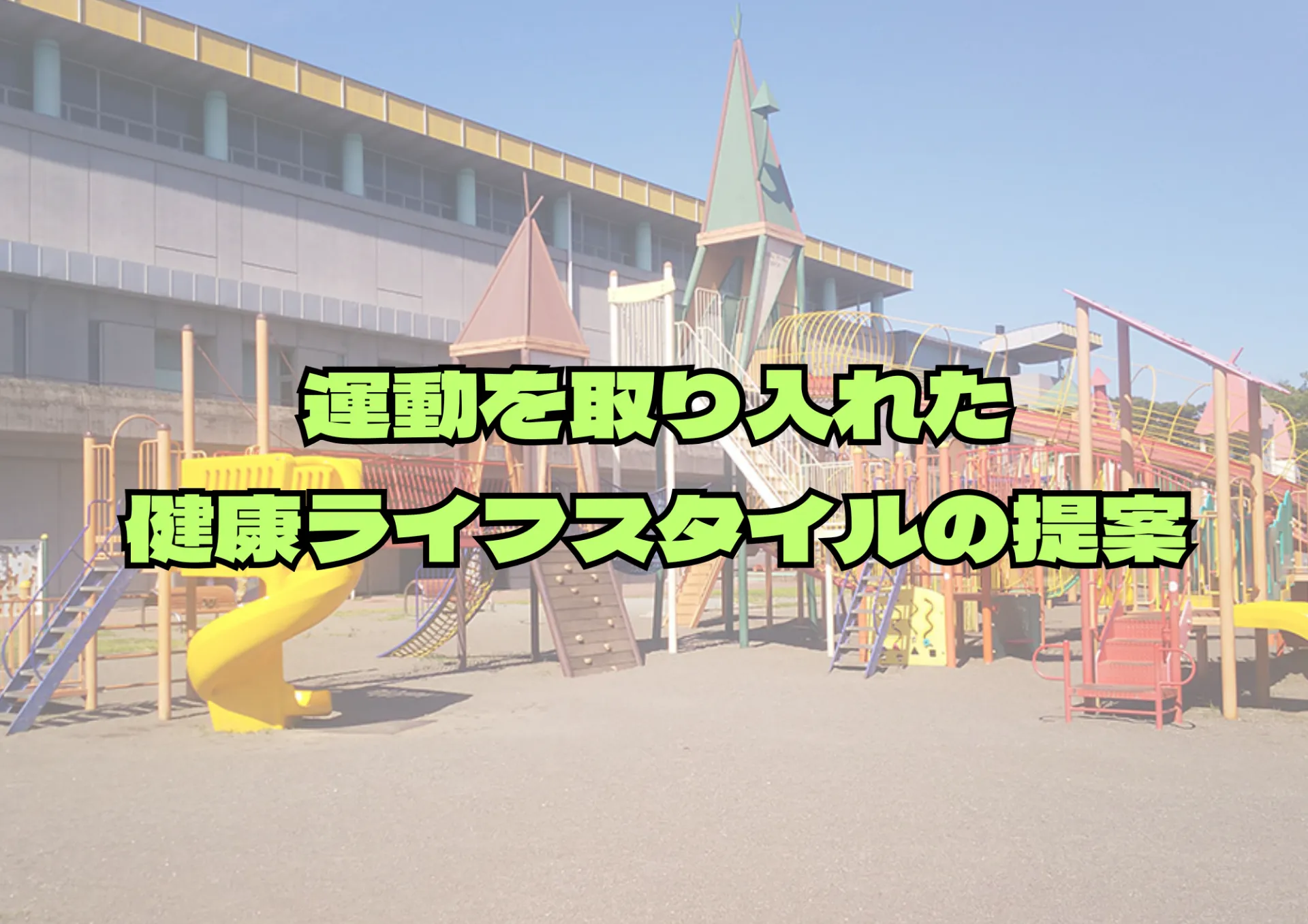 本厚木駅と海老名駅周辺で楽しむ！運動を取り入れた健康ライフスタイルの提案