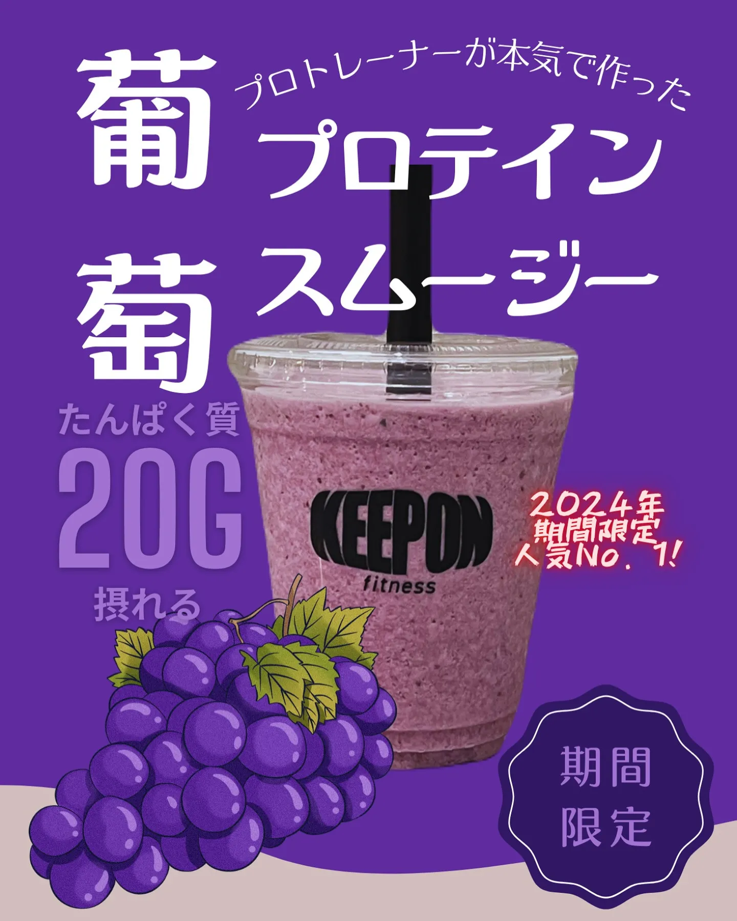【期間限定！葡萄プロテインスムージー】