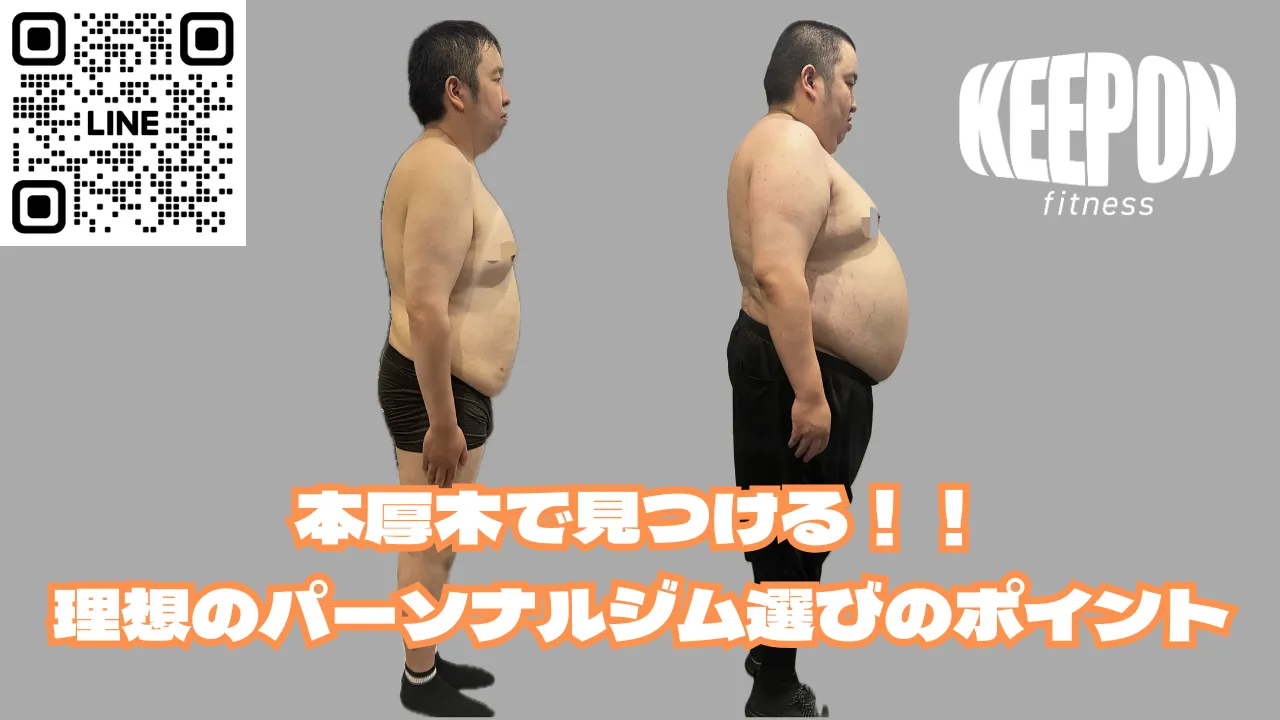 本厚木駅で見つける！理想のパーソナルジム選びのポイント