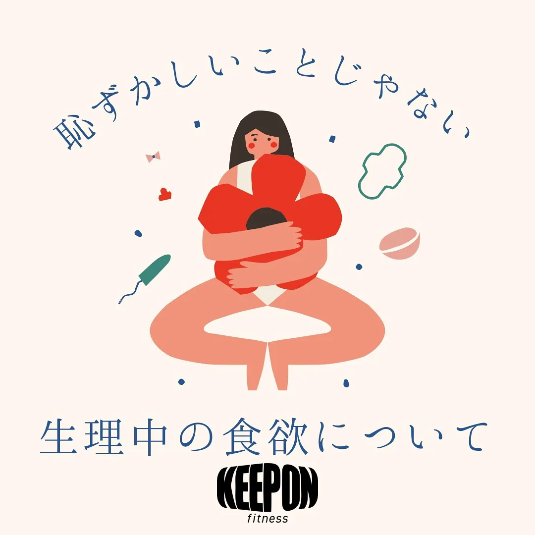 【生理中の食欲について】