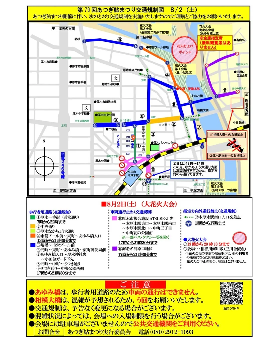 【あつぎ鮎まつり通行止⛔️のお知らせ】