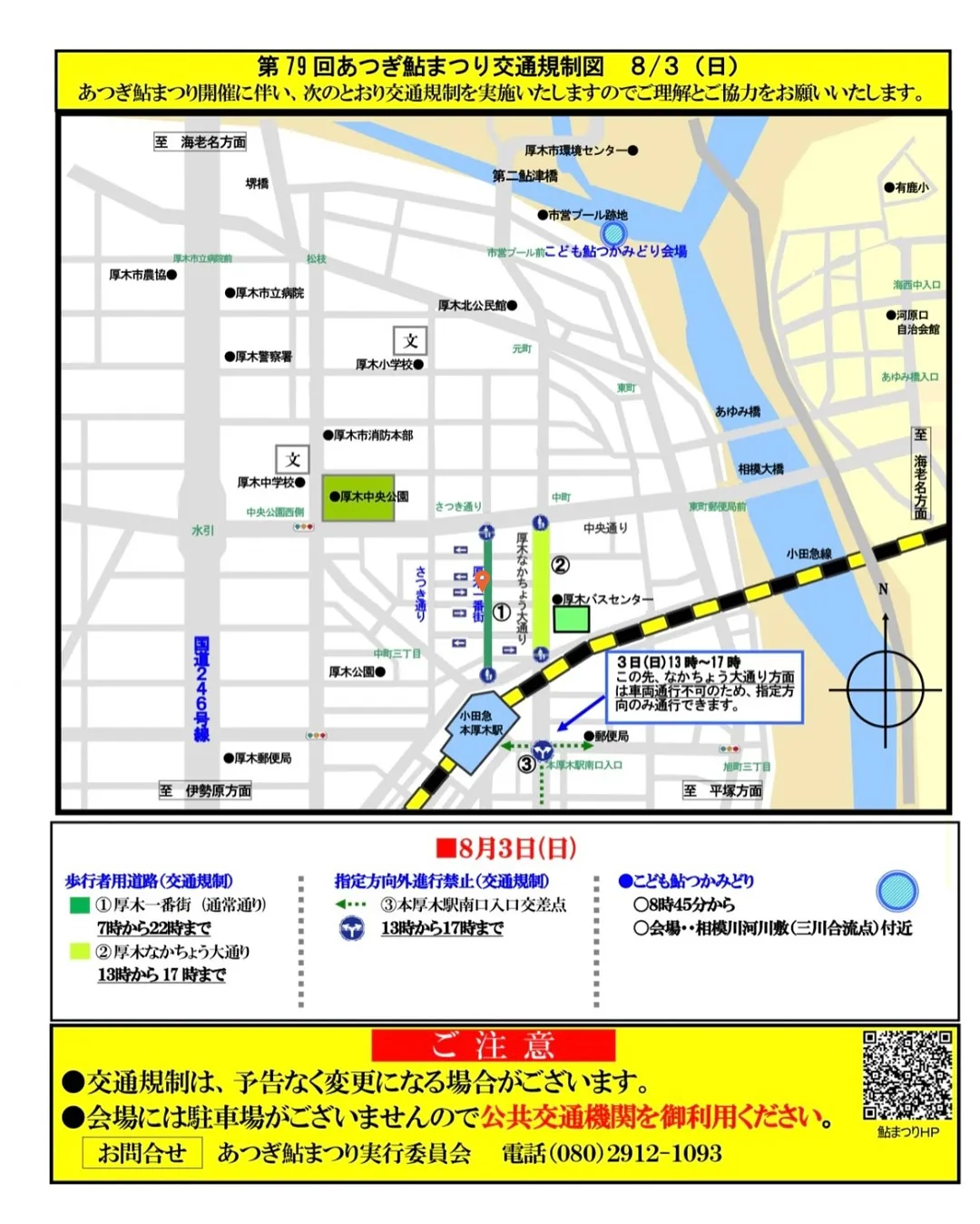 【あつぎ鮎まつり通行止⛔️のお知らせ】