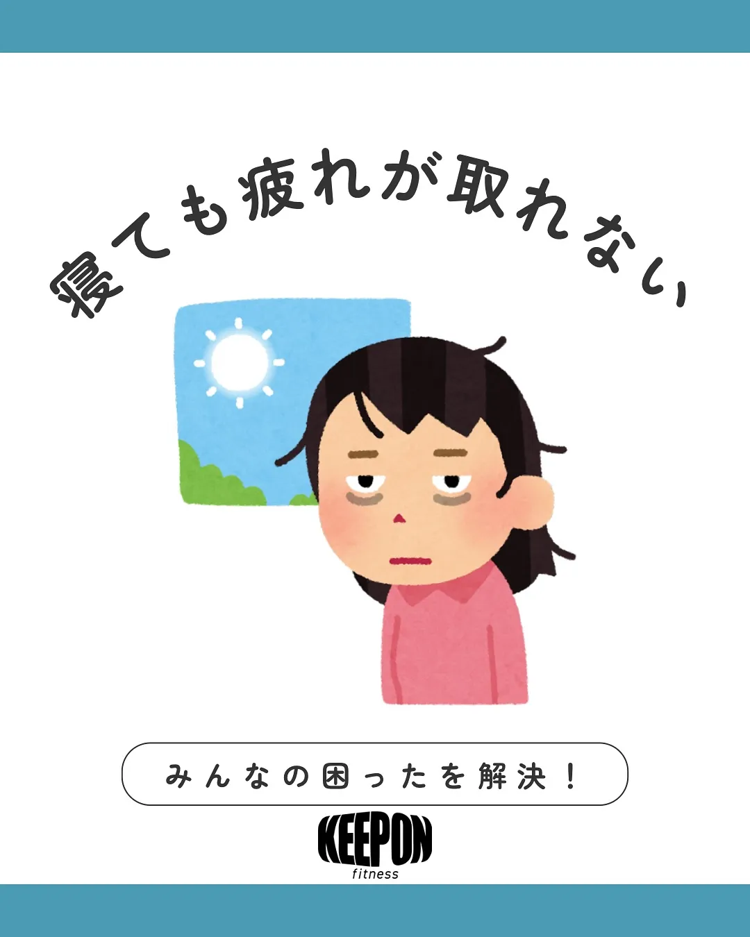 寝ても疲れが取れない🫠悩んでいませんか⁉️