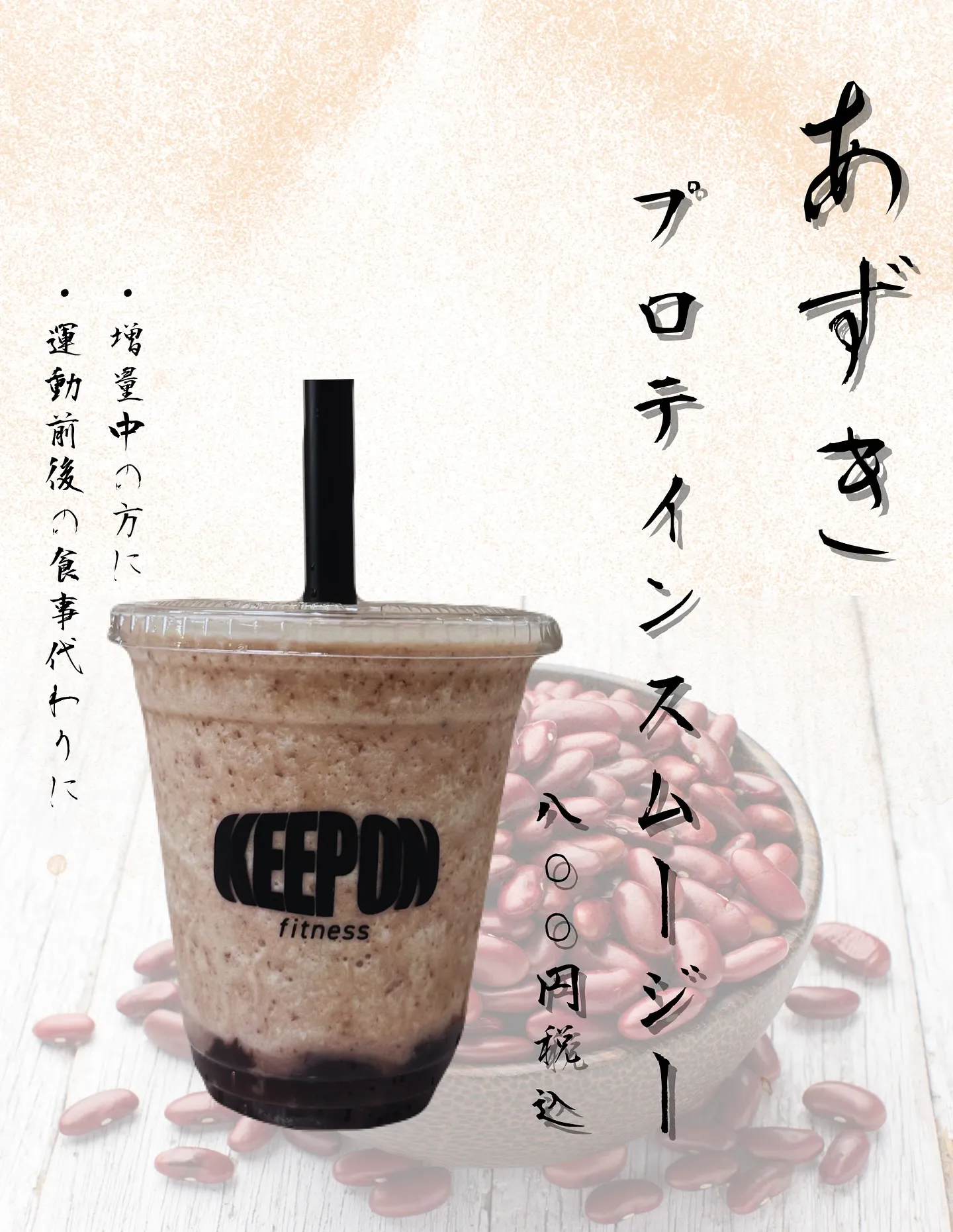 【あずきプロテインスムージー🫘】