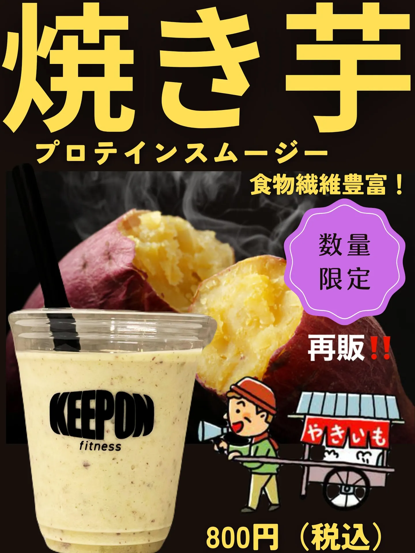 【数量限定】焼き芋プロテインスムージー発売‼️