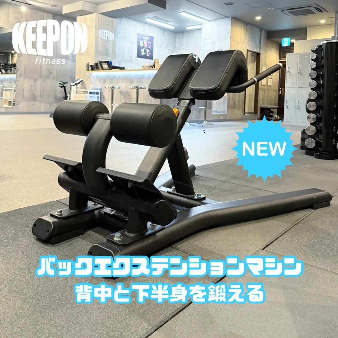 新しくバックエクステンションマシン設置しました😊背中、お尻、...