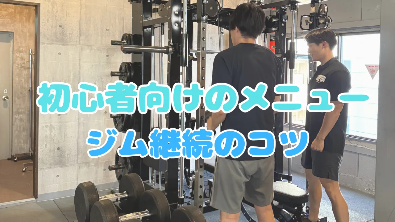 ジム練習の効果を引き出す初心者向けメニューと継続のコツ