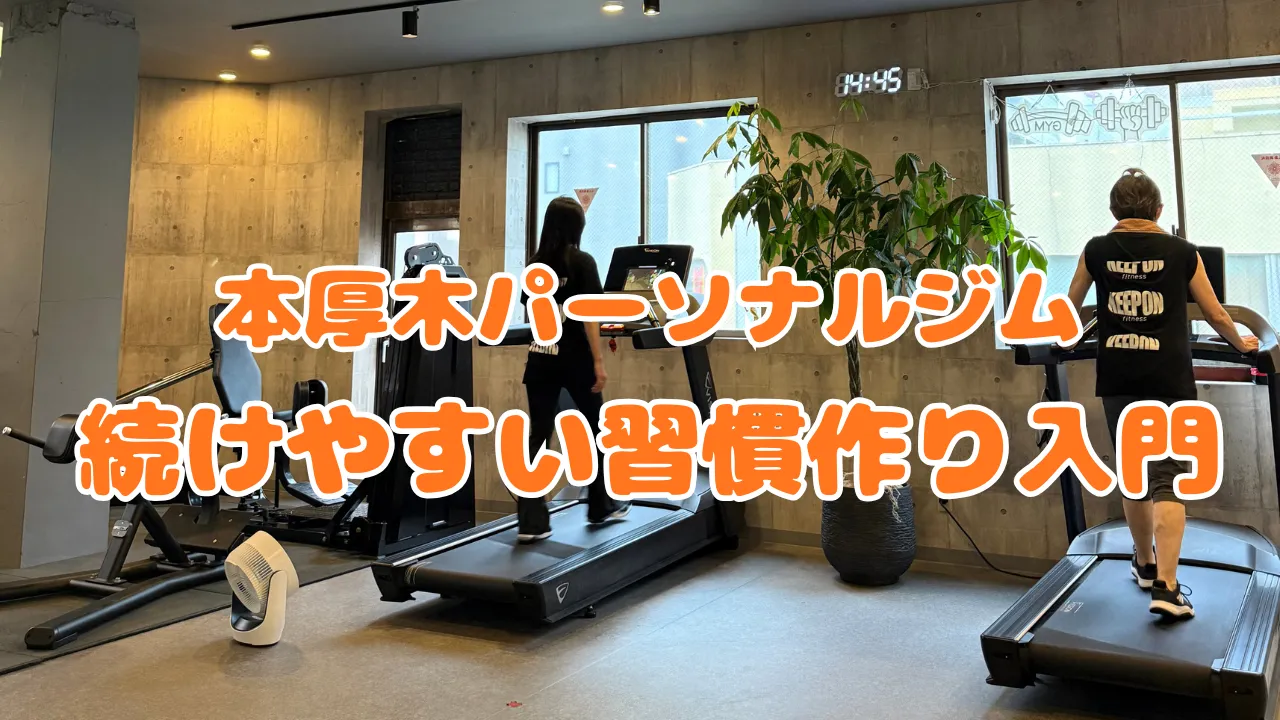 本厚木パーソナルジムで叶える健康的なダイエットと続けやすい習慣作り入門