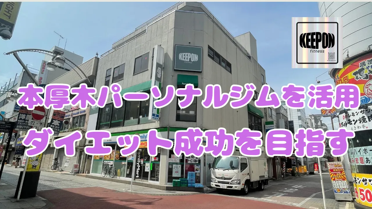 本厚木でパーソナルジムを活用しダイエット成功を目指す神奈川県厚木市女性向け最新ガイド