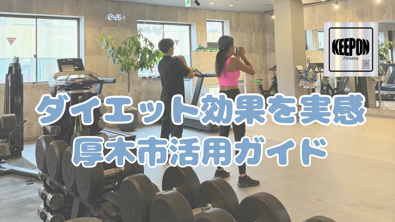 ジムでダイエットの効果を実感するための厚木市高座郡寒川町活用ガイド