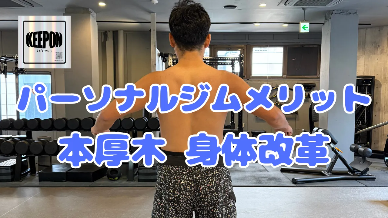 パーソナルジムのメリットで理想実現！神奈川県厚木市で始める身体改革