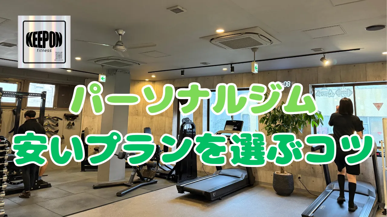 パーソナルジムで本厚木駅近くの安いプランを上手に選ぶコツと比較ポイント