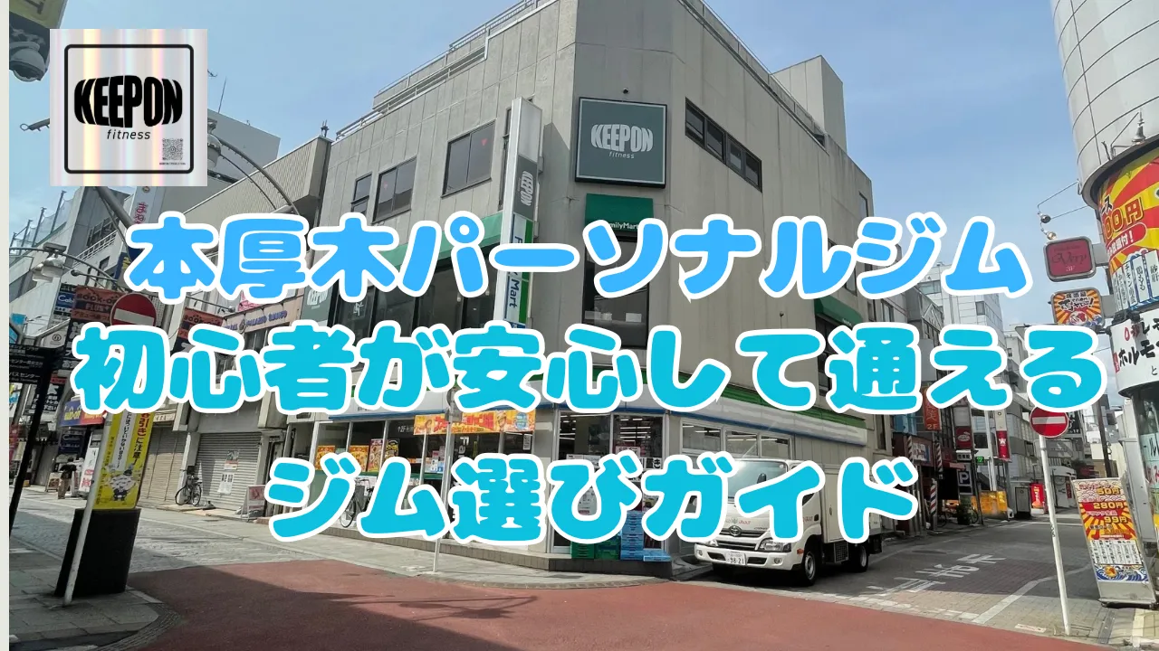 本厚木パーソナルジムで初心者が安心して始める神奈川県厚木市のジム選びガイド