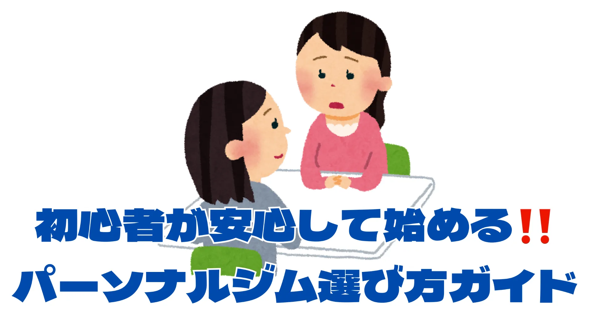 パーソナルジムと本厚木駅周辺で初心者が安心して始めるための選び方ガイド