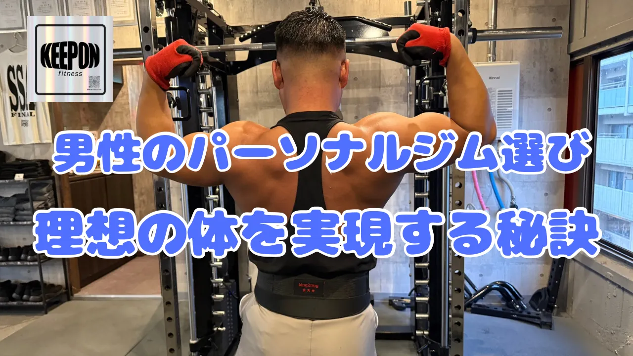 パーソナルジム選びで男性が神奈川県厚木市で理想の体を実現する秘訣