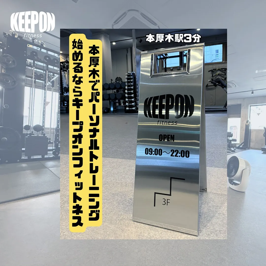 本厚木でパーソナルトレーニングを始めるならキープオンフィット...