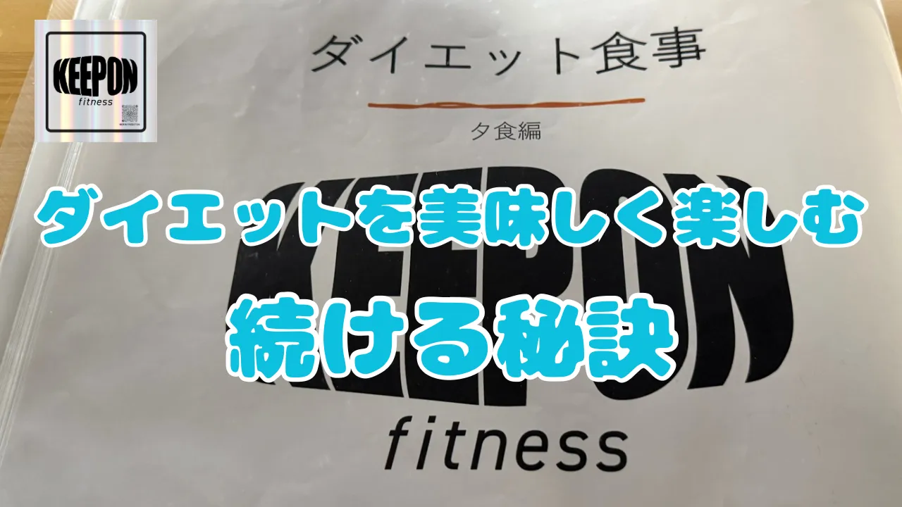 ダイエットを楽しむ神奈川県厚木市のレシピで美味しく続ける秘訣