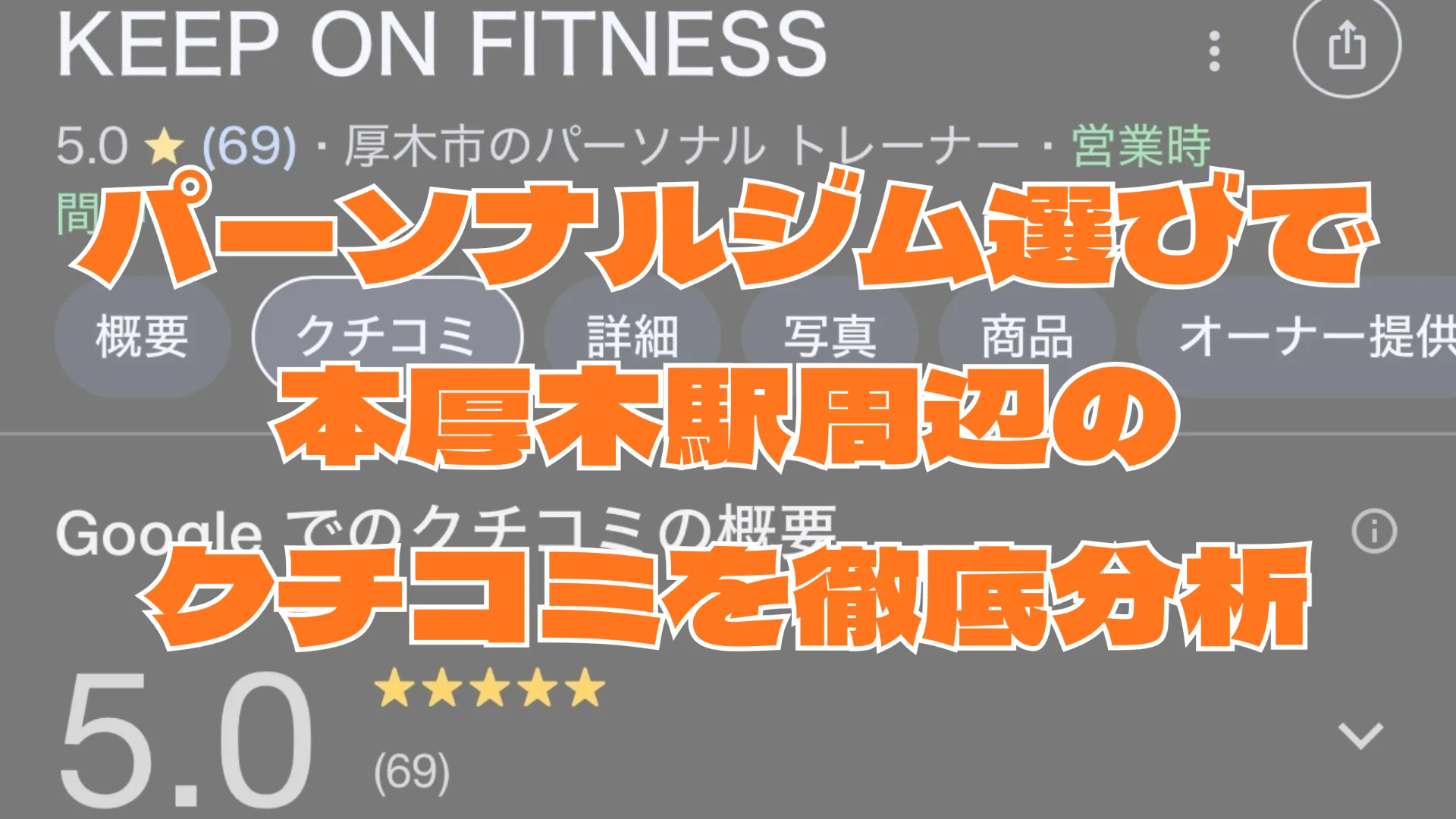 パーソナルジム選びで本厚木駅周辺のクチコミを徹底分析し女性の理想を叶える方法