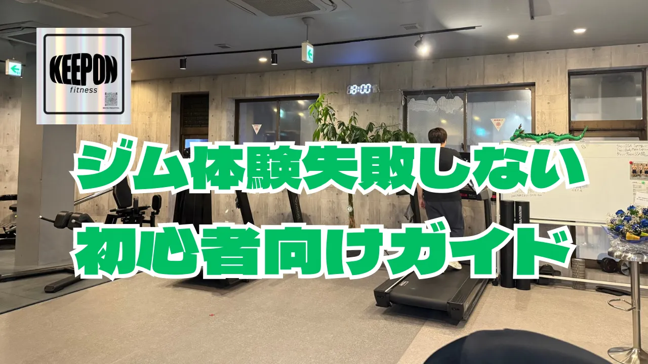 ジム体験を活用した初心者向けの失敗しない選び方神奈川県厚木市解説