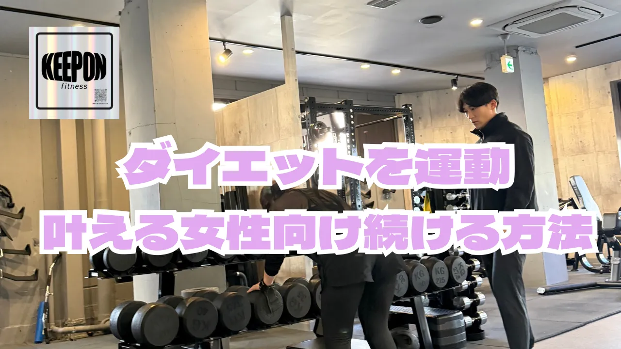 ダイエットを運動で叶える神奈川県厚木市女性向けの続けやすい方法