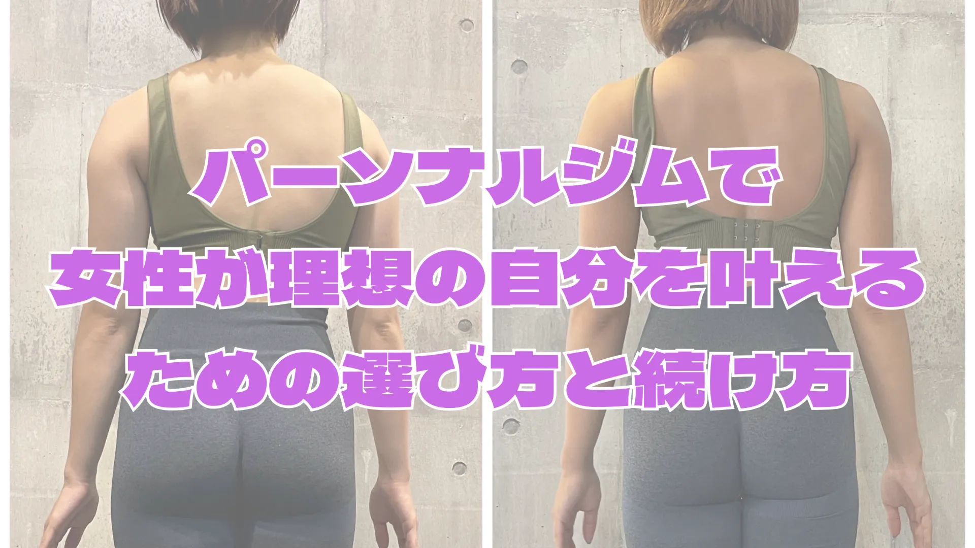 パーソナルジムで本厚木駅周辺女性が理想の自分を叶えるための選び方と続け方