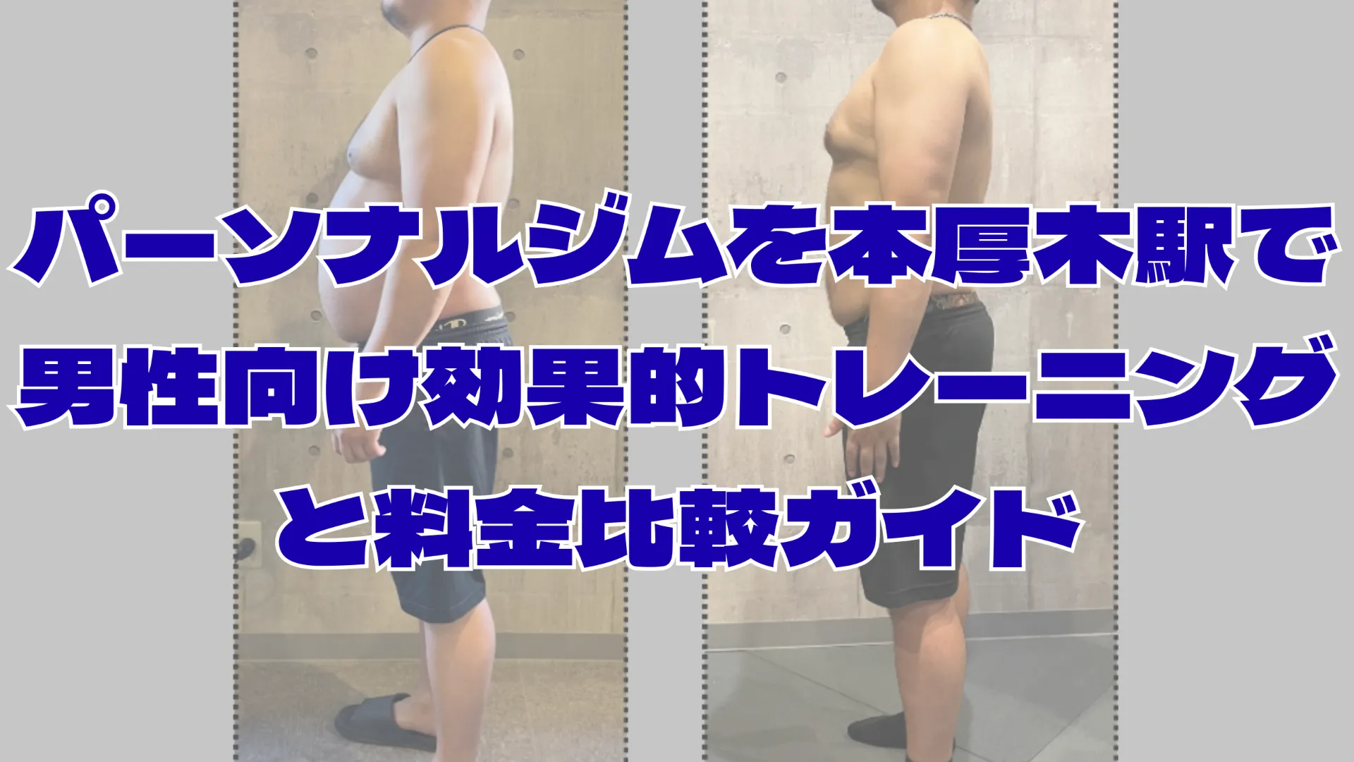 パーソナルジムを本厚木駅で選ぶ男性向け効果的トレーニングと料金比較ガイド