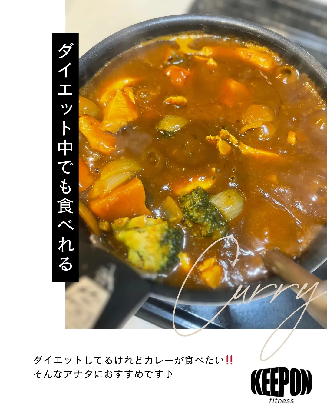 【ダイエット中でもカレーが食べたい🍛】