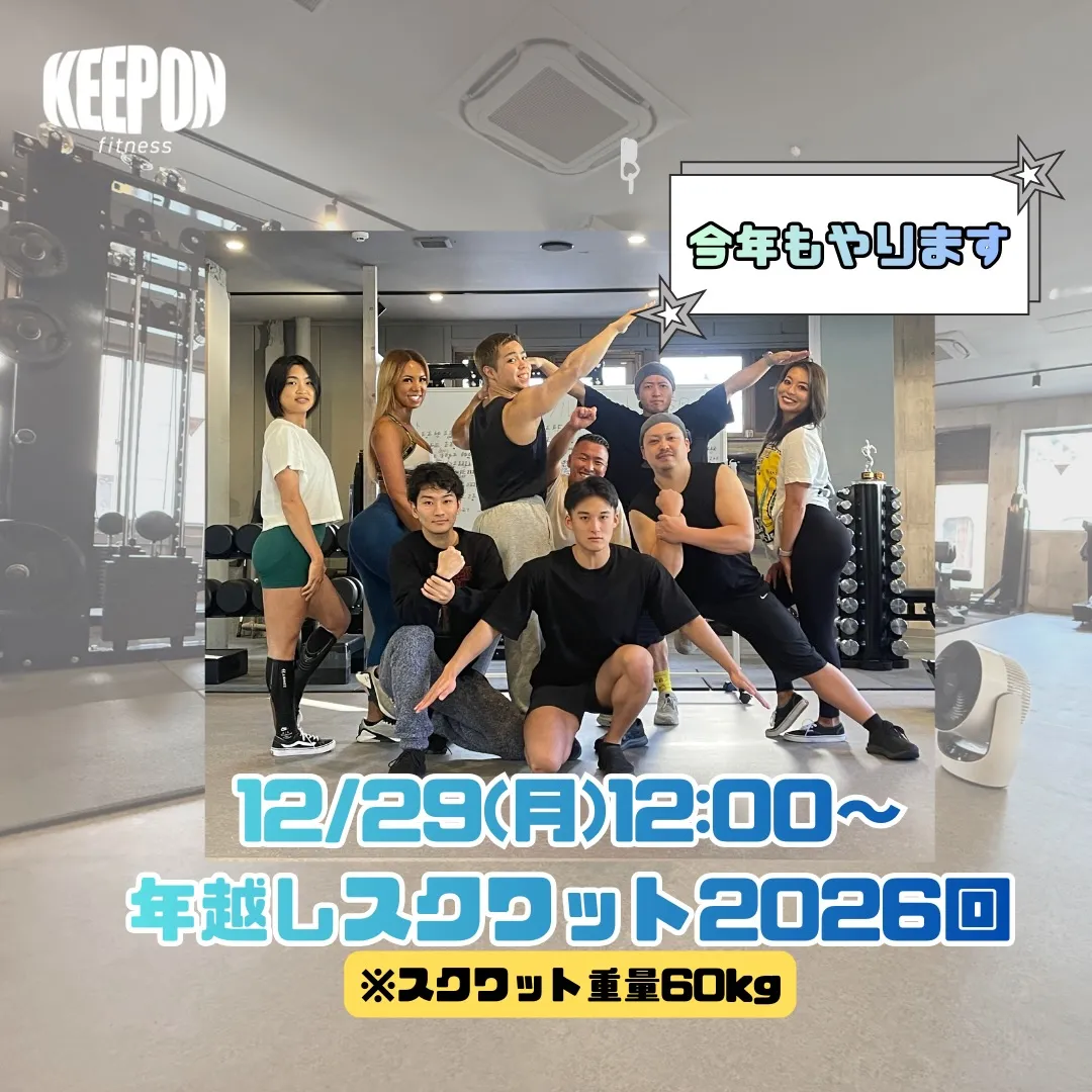 今年もやります年越しスクワット2026回㊗️🎉無料のイベント...