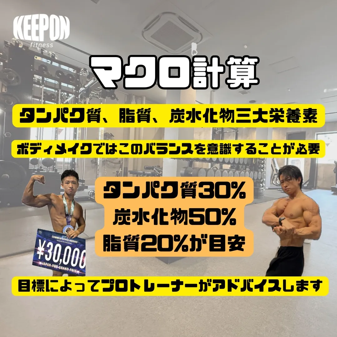 マクロ計算は個人の目標によっても変わります😊痩せたい、筋肉を...