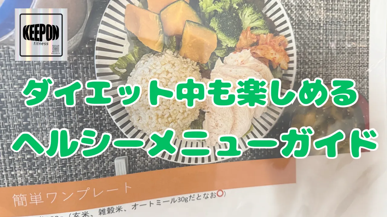 ダイエット中も楽しめる本厚木駅のヘルシーメニュー選び方ガイド