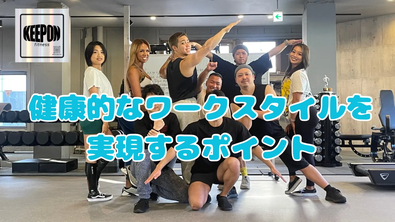 ジムとオフィス活用で神奈川県厚木市海老名市の健康的なワークスタイルを実現するポイント