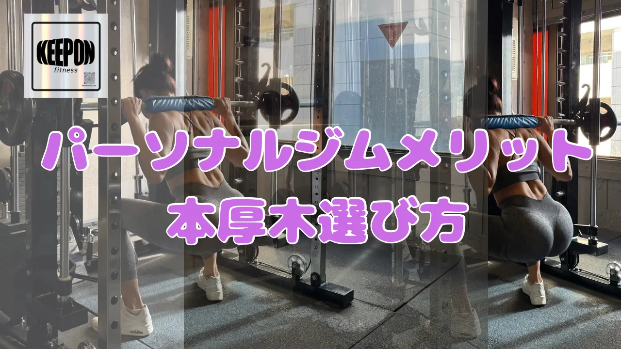 パーソナルジムメリットを本厚木駅で実感できる選び方と活用ポイント