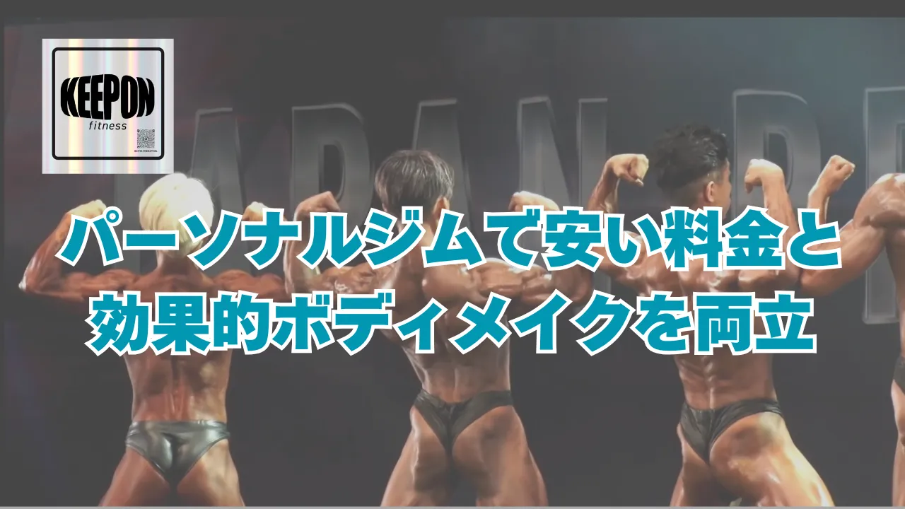 本厚木パーソナルジムで安い料金と効果的ボディメイクを両立する神奈川県厚木市の選び方