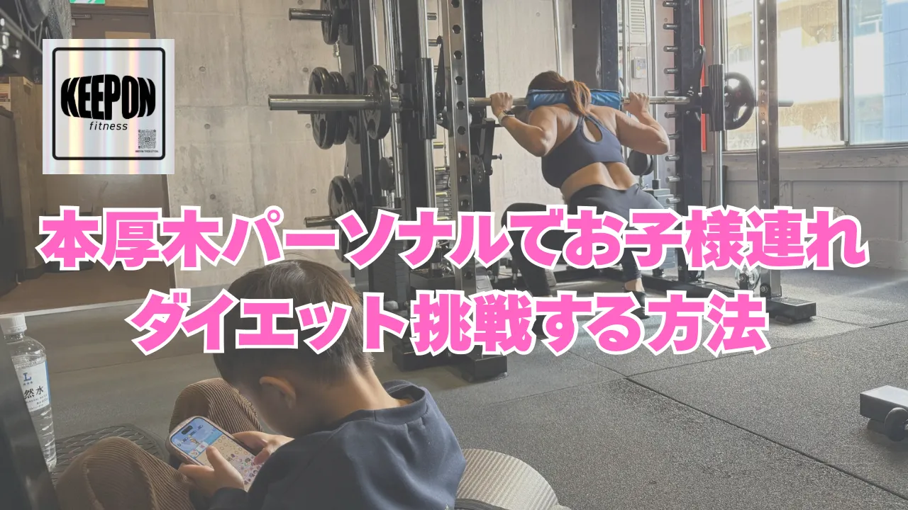本厚木パーソナルジムでお子様連れでも安心してダイエットに挑戦する方法