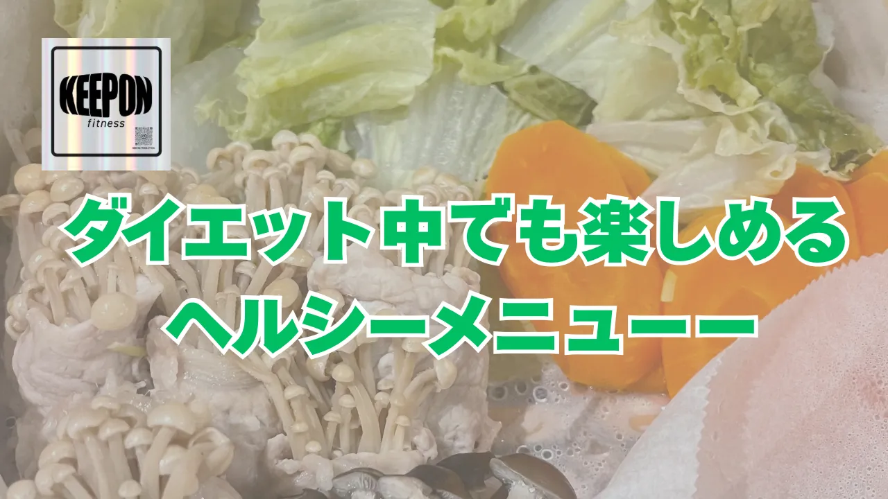 ダイエット中でも楽しめる神奈川県厚木市のヘルシーメニュー徹底ガイド