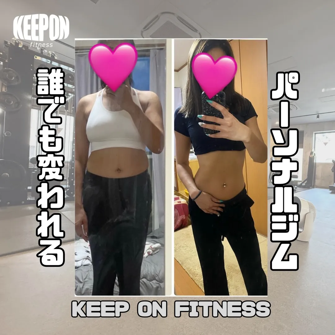 お客様の身体が変わると私達も嬉しくなります😆本厚木キープオン...