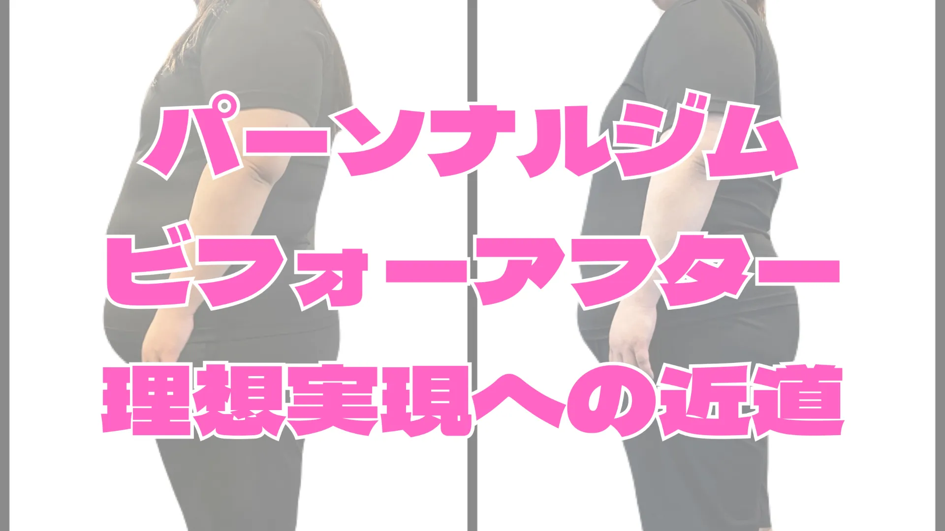 パーソナルジムビフォーアフターで分かる本厚木駅の変化事例と理想実現への近道