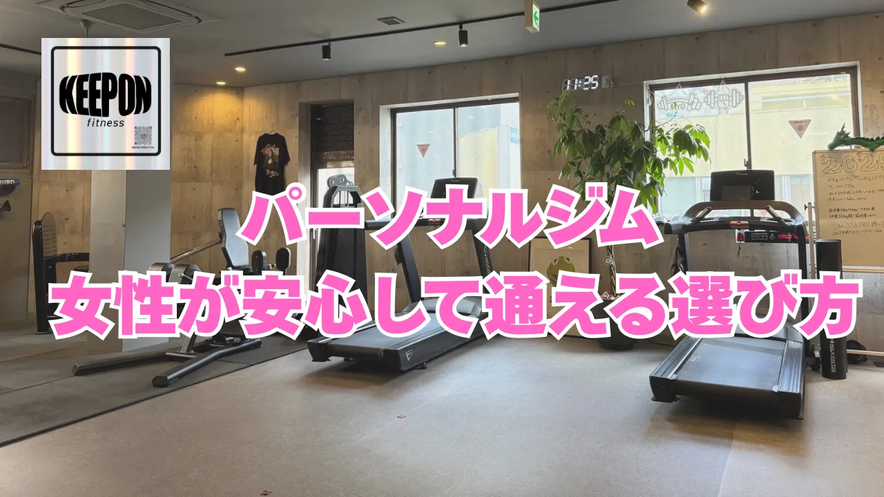 パーソナルジムのセッション内容を神奈川県厚木市で詳しく解説女性が安心して通える選び方