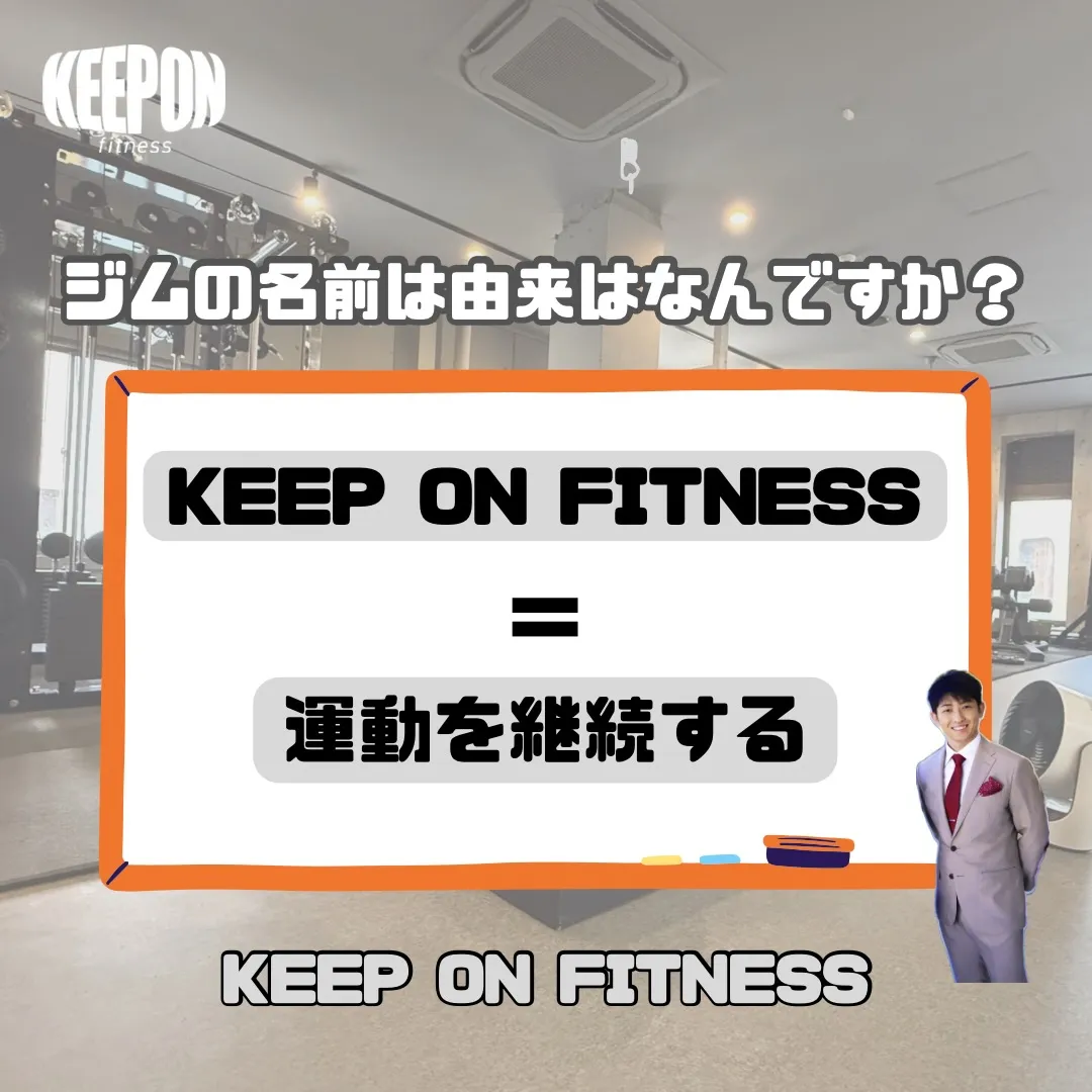 ジムの名前の由来はなんですか？KEEPONFITNESS＝運...