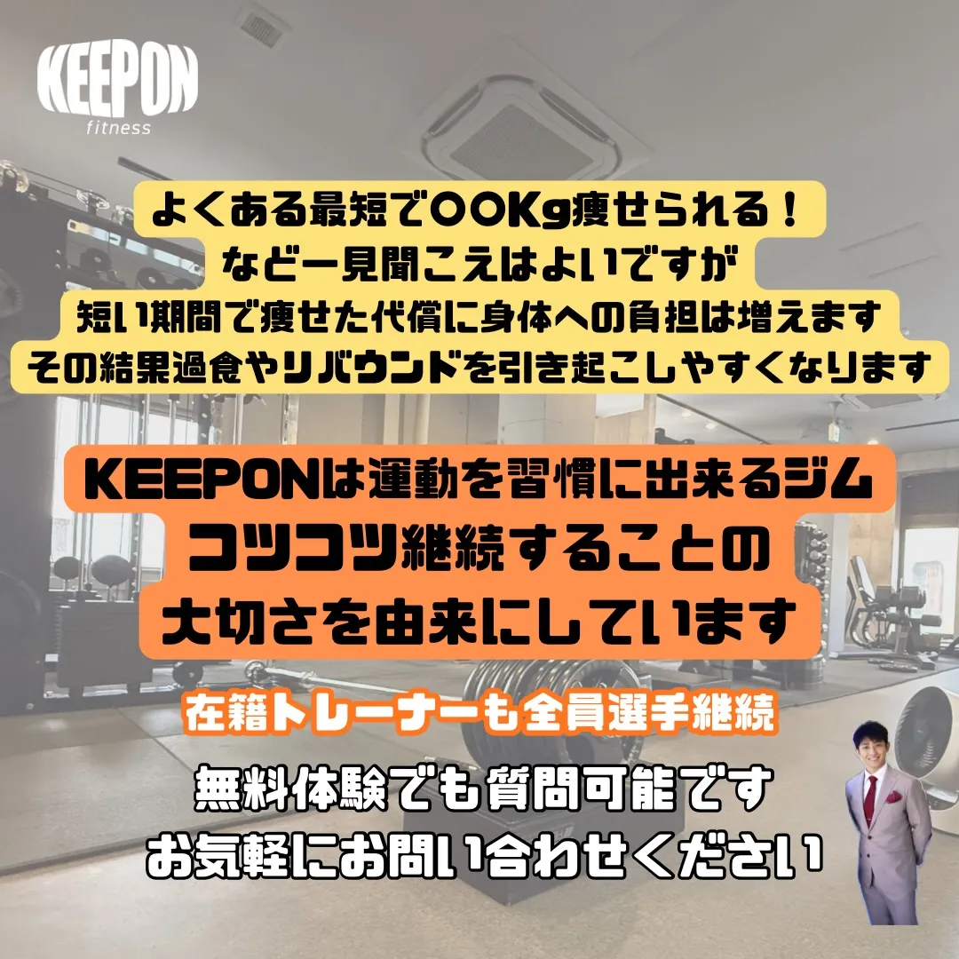 ジムの名前の由来はなんですか？KEEPONFITNESS＝運...