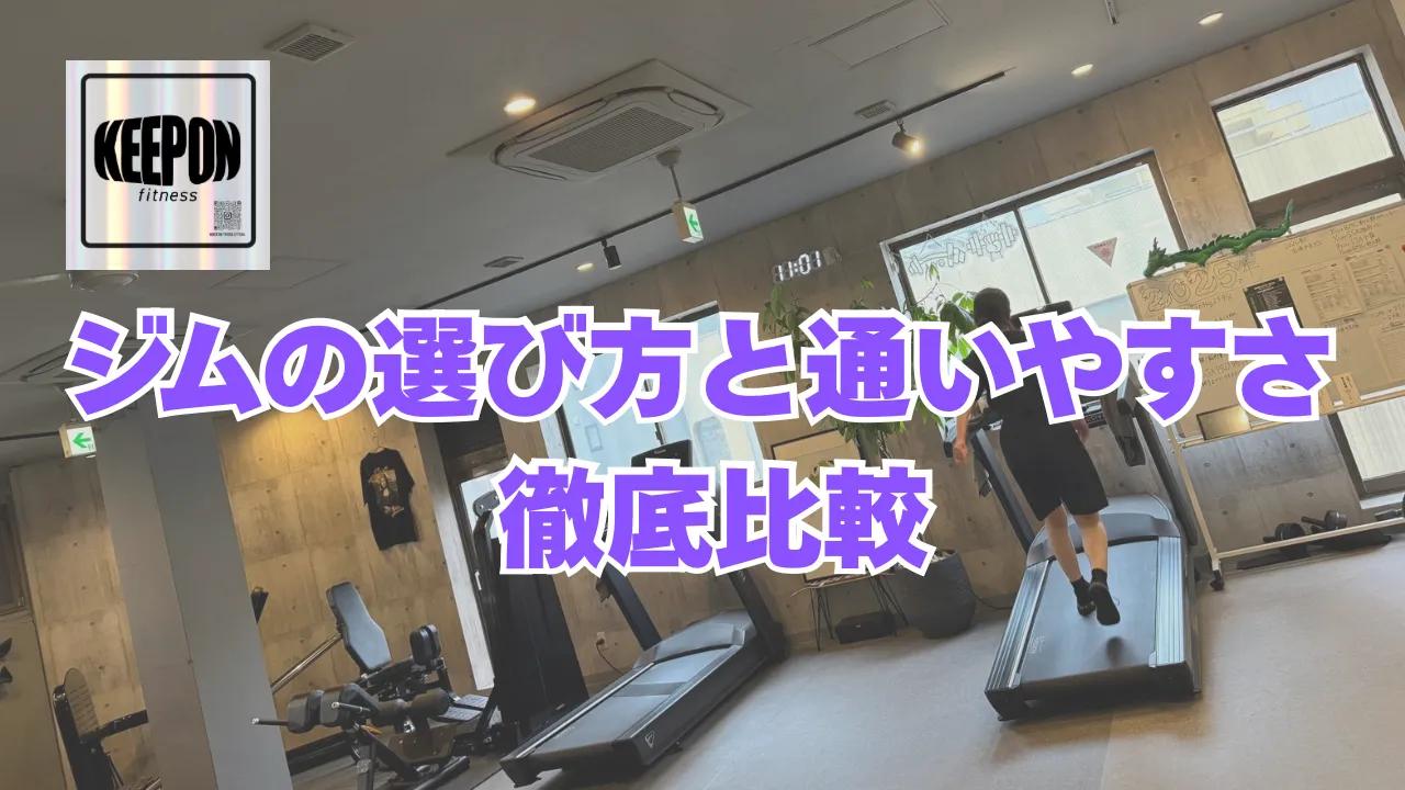 ジムの楽観的な選び方と通いやすさを神奈川県厚木市横浜市中区で徹底比較